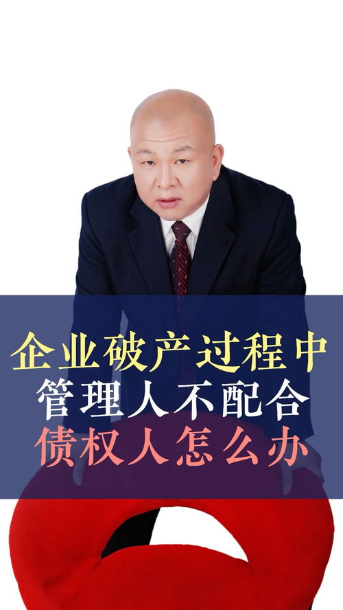 债务人企业破产，管理人不配合怎么办？——王律师的十万个为什么之债务纠纷篇