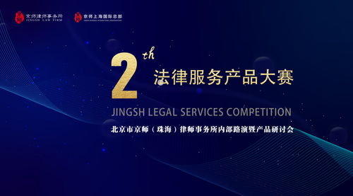 京师珠海举办第二届法律服务产品大赛内部路演暨产品研讨会，以专业与创新驱动法律咨询服务升级
