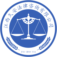 江西久安法律咨询 专业团队护航法律之路