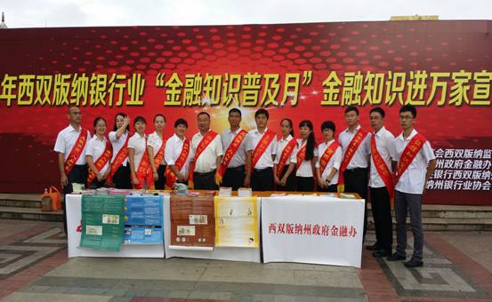 西双版纳州开展“金融知识进万家”宣传活动市场调研